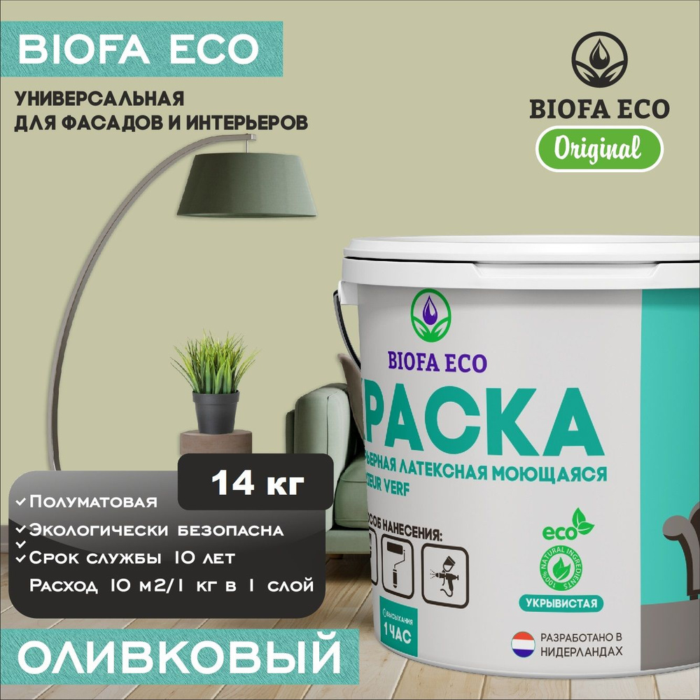 Краска BIOFA ECO универсальная (интерьерная и фасадная) влагостойкая моющаяся матовая без запаха, цвет #1