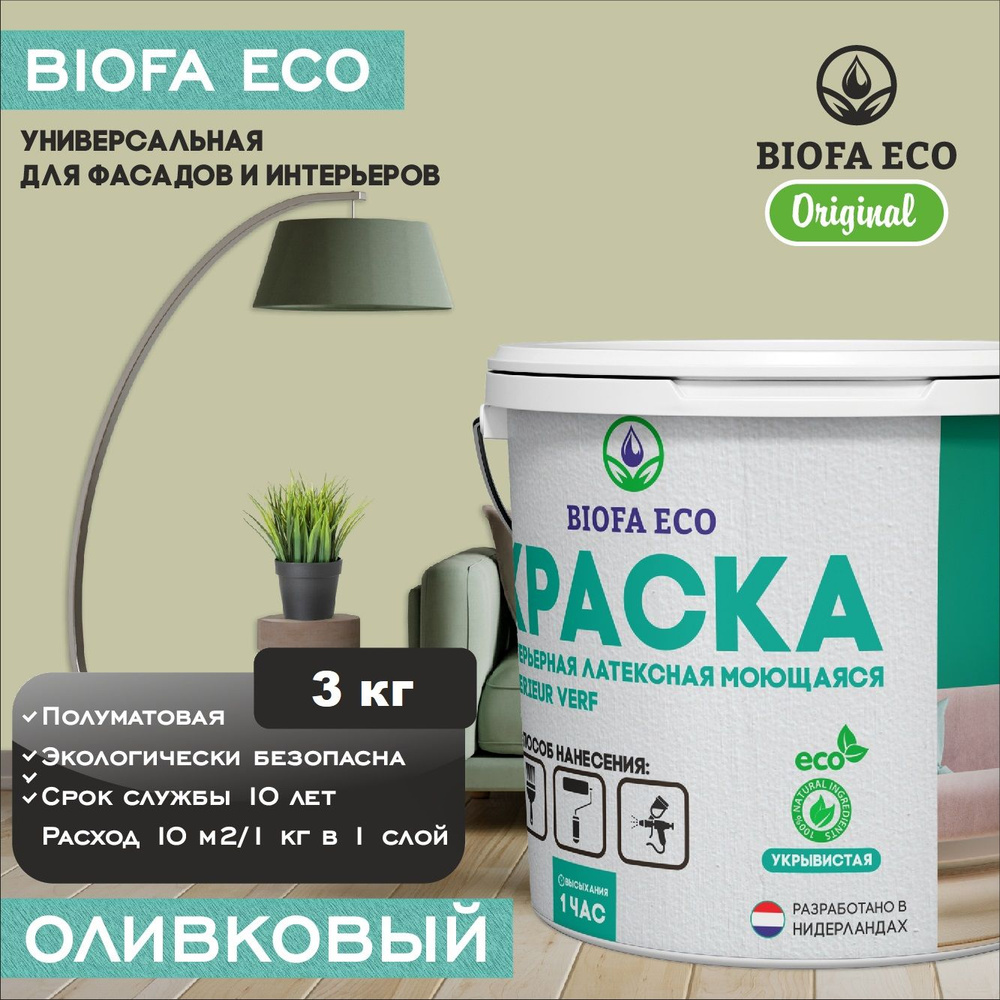 Краска BIOFA ECO универсальная (интерьерная и фасадная) влагостойкая моющаяся матовая без запаха, цвет #1