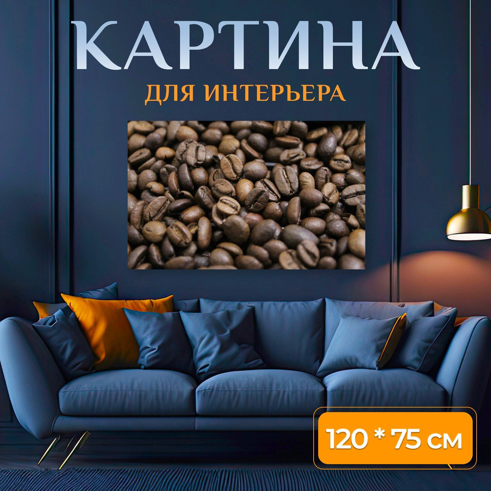 LotsPrints Картина "Кофе, кофейные зерна, еда 88", 120  х 75 см #1