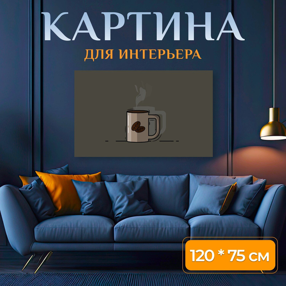 LotsPrints Картина "Кофе, напиток, чашка 45", 120  х 75 см #1