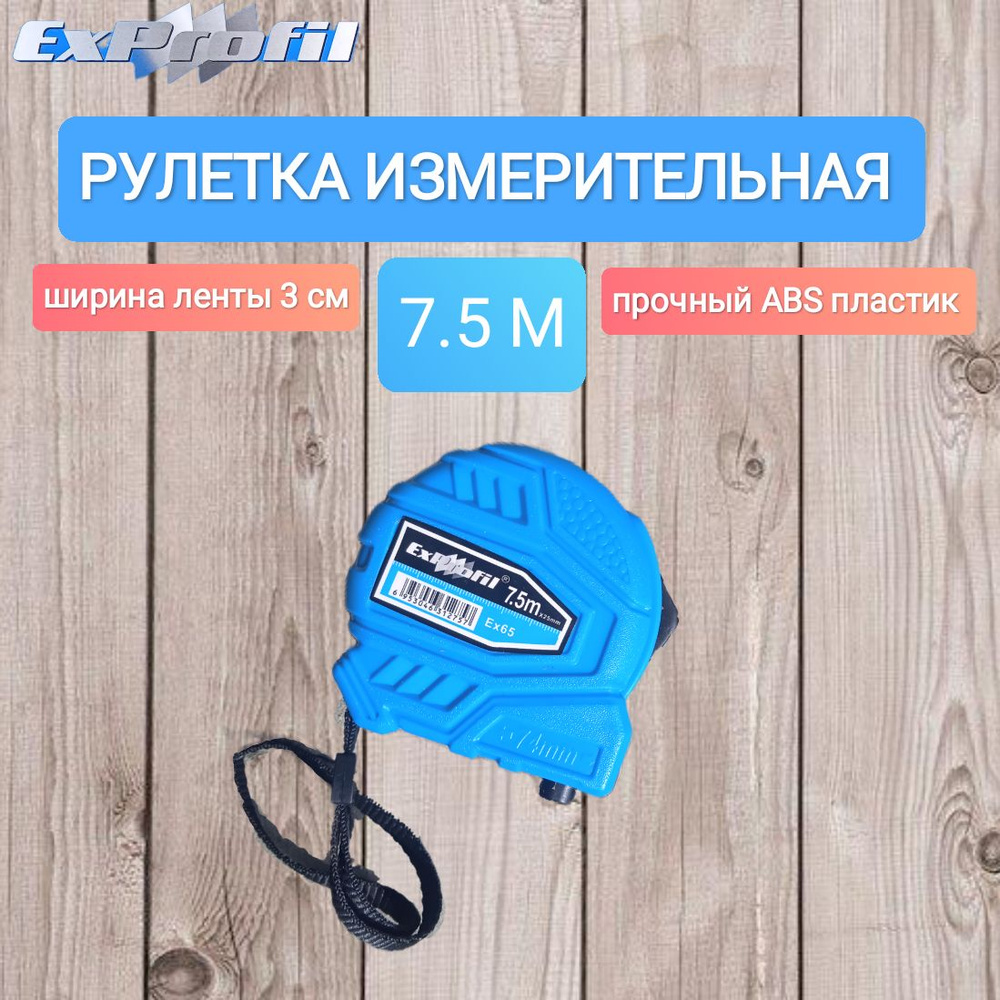 рулетка измерительная 7.5 м ExProFil #1