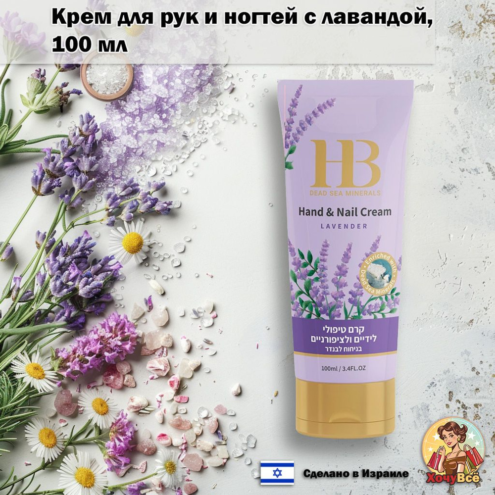 Health&Beauty-Крем для рук и ногтей Лаванда, 100 мл #1