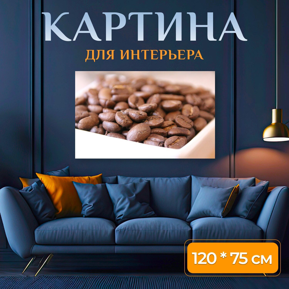 LotsPrints Картина "Кофе, драже, кофейные зерна 42", 120  х 75 см #1