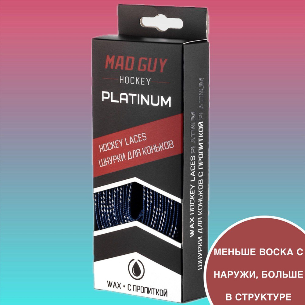 Шнурки для коньков с пропиткой MAD GUY PLATINUM 305 см #1