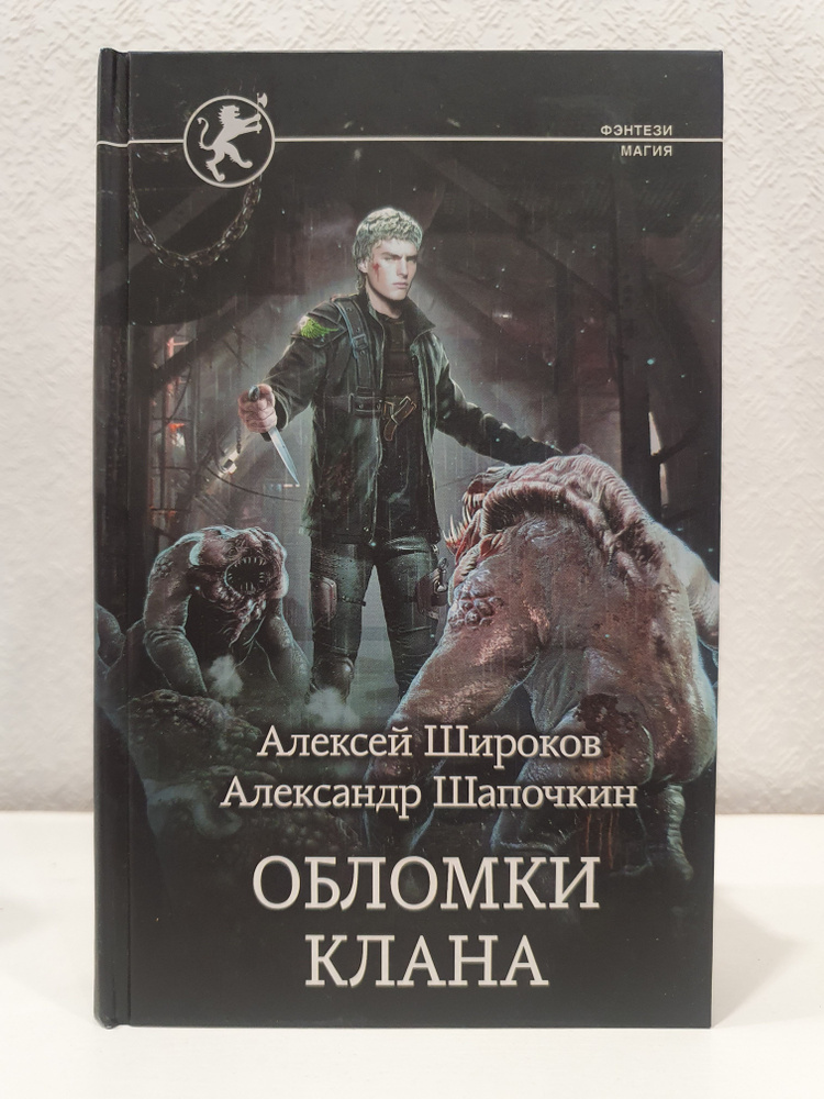 Игнис: Обломки клана./Алексей Широков., Александр Шапочкин. | Широков Алексей Викторович  #1