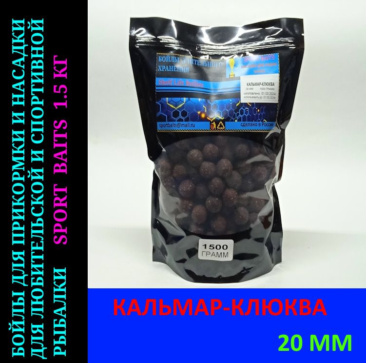 Бойлы Sport Baits Кальмар-клюква 20мм/1500 грамм. #1