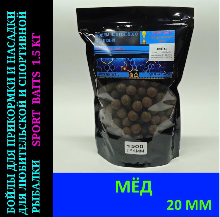 Бойлы Sport Baits Мёд 20мм/1500 грамм. #1