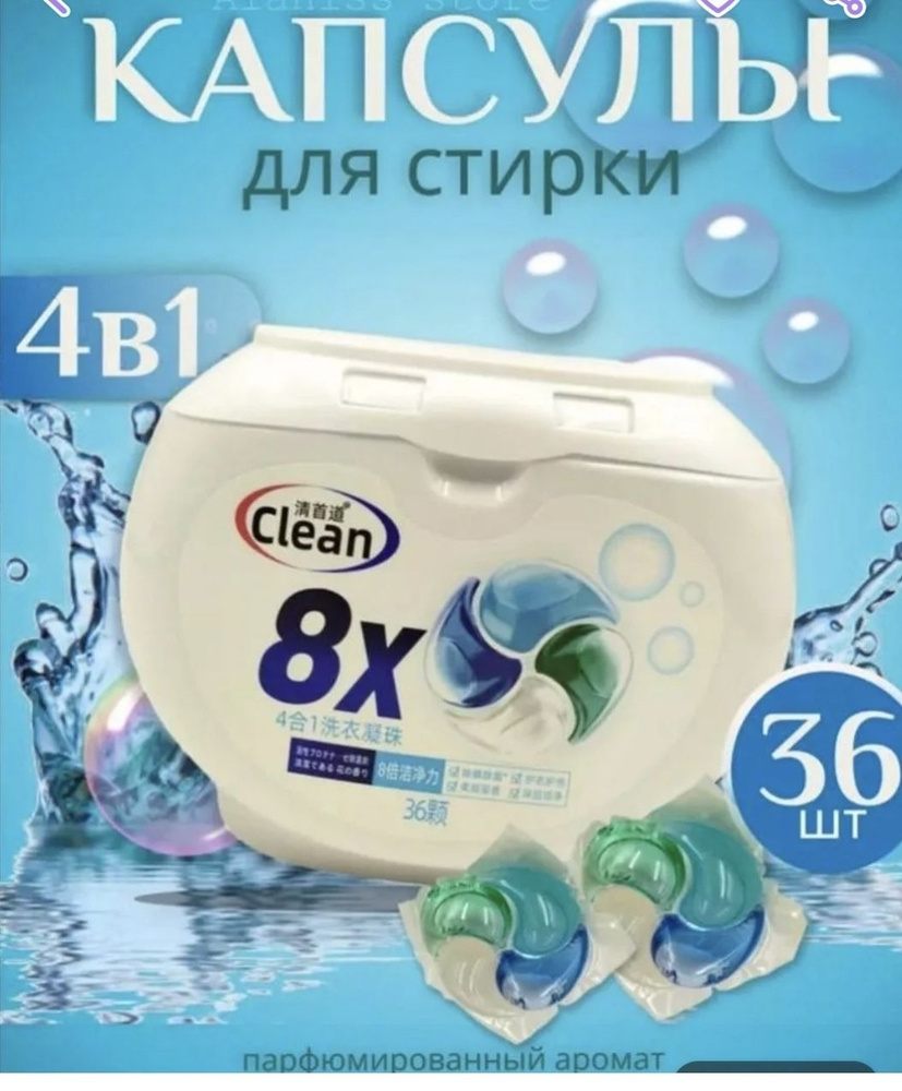 Капсулы Clean 8X 36 шт супер формула #1