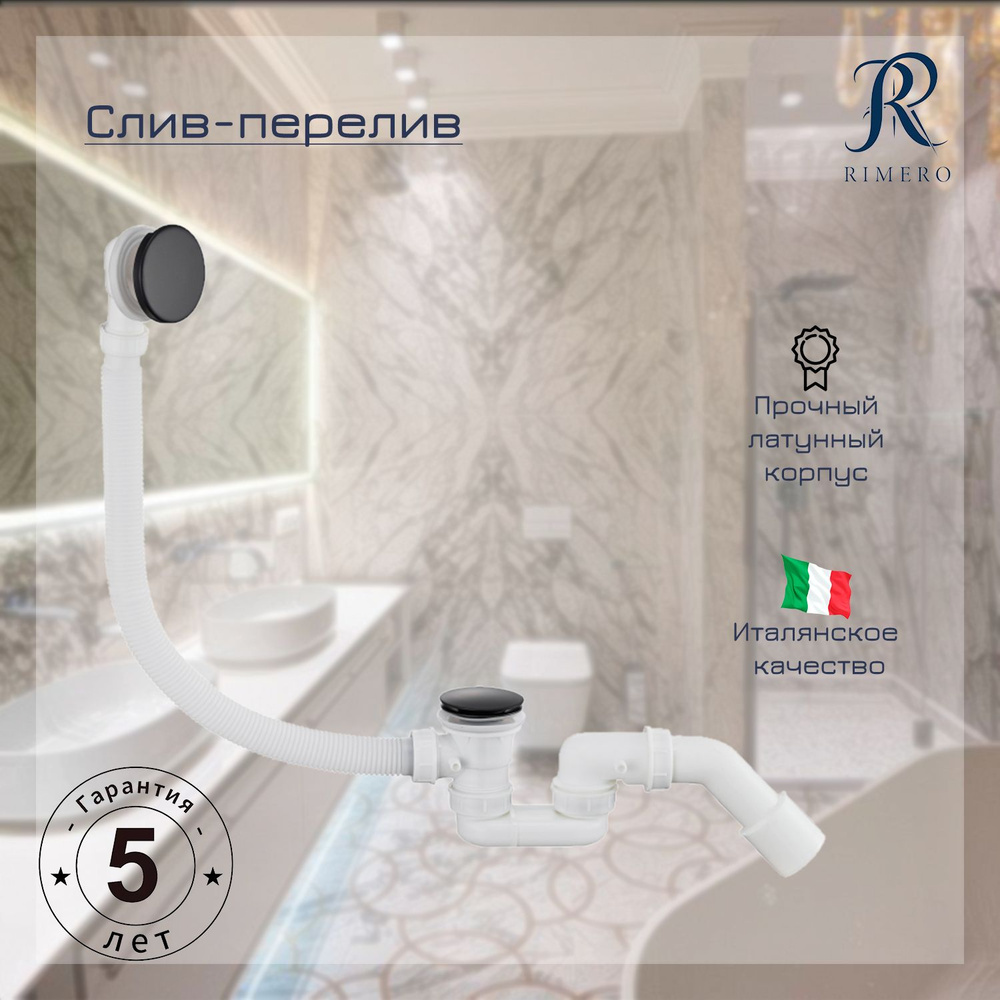 Автоматический слив-перелив для ванны RIMERO RM001BL (Черный матовый)  #1