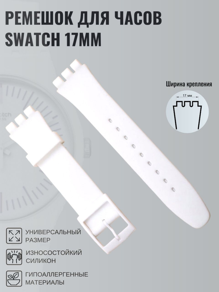 Ремешок для часов swatch 17мм белый #1