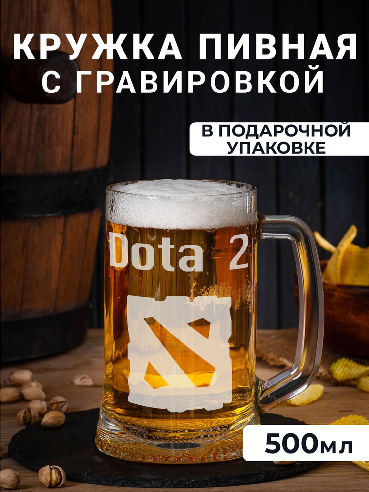 Пивная кружка с гравировкой "Dota 2" #1