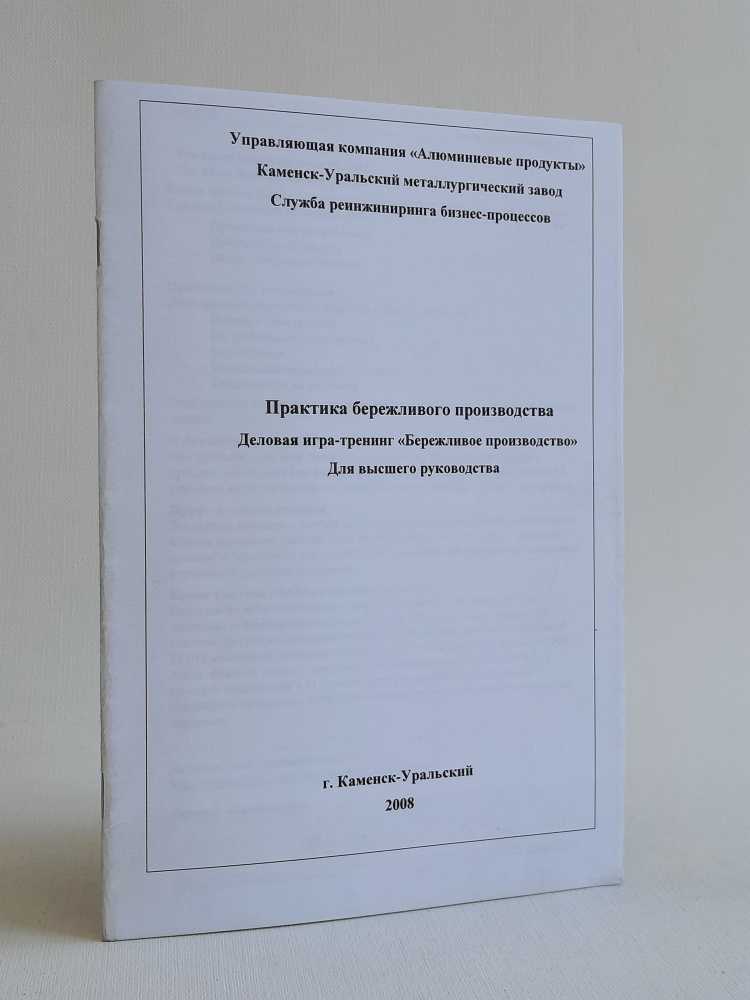 Практика бережливого производства. Деловая игра-тренинг "Бережливое производство". Для высшего руководства #1