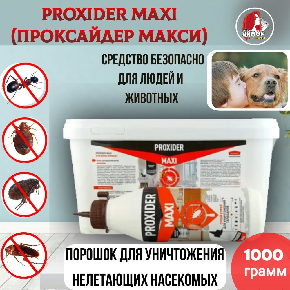 PROXIDER MAXI (Проксайдер Макси) Средство от тараканов, клопов, блох, муравьев, 1 кг  #1