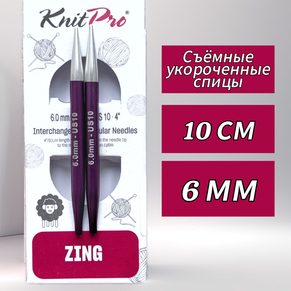 Спицы съемные Zing 6мм/10см, укороченные, KnitPro (47527) #1