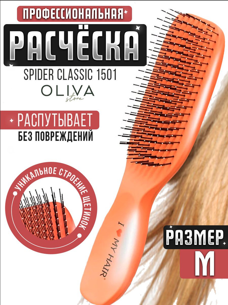 I LOVE MY HAIR / Расческа для распутывания волос, щетка парикмахерская ILMH "Spider Classic" 1501 коралловая #1