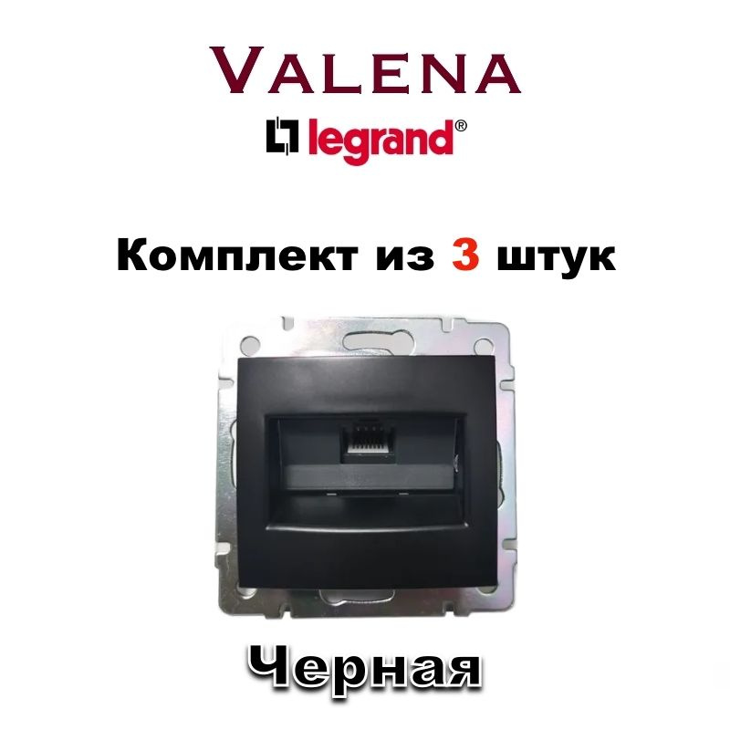 Интернет розетка Legrand Valena RJ45 Lan, (Черная) 1363-4364-1 (1шт) #1