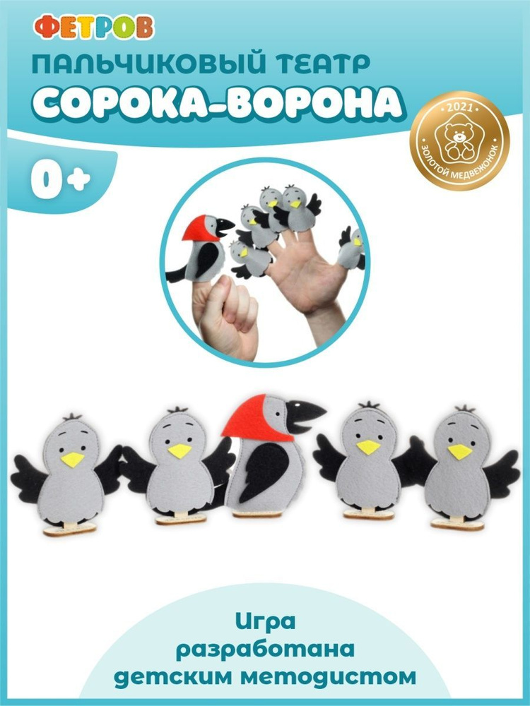 Кукольный пальчиковый детский театр из фетра "Сорока-ворона" Woodlandtoys/ Развивающие игрушки для детей #1