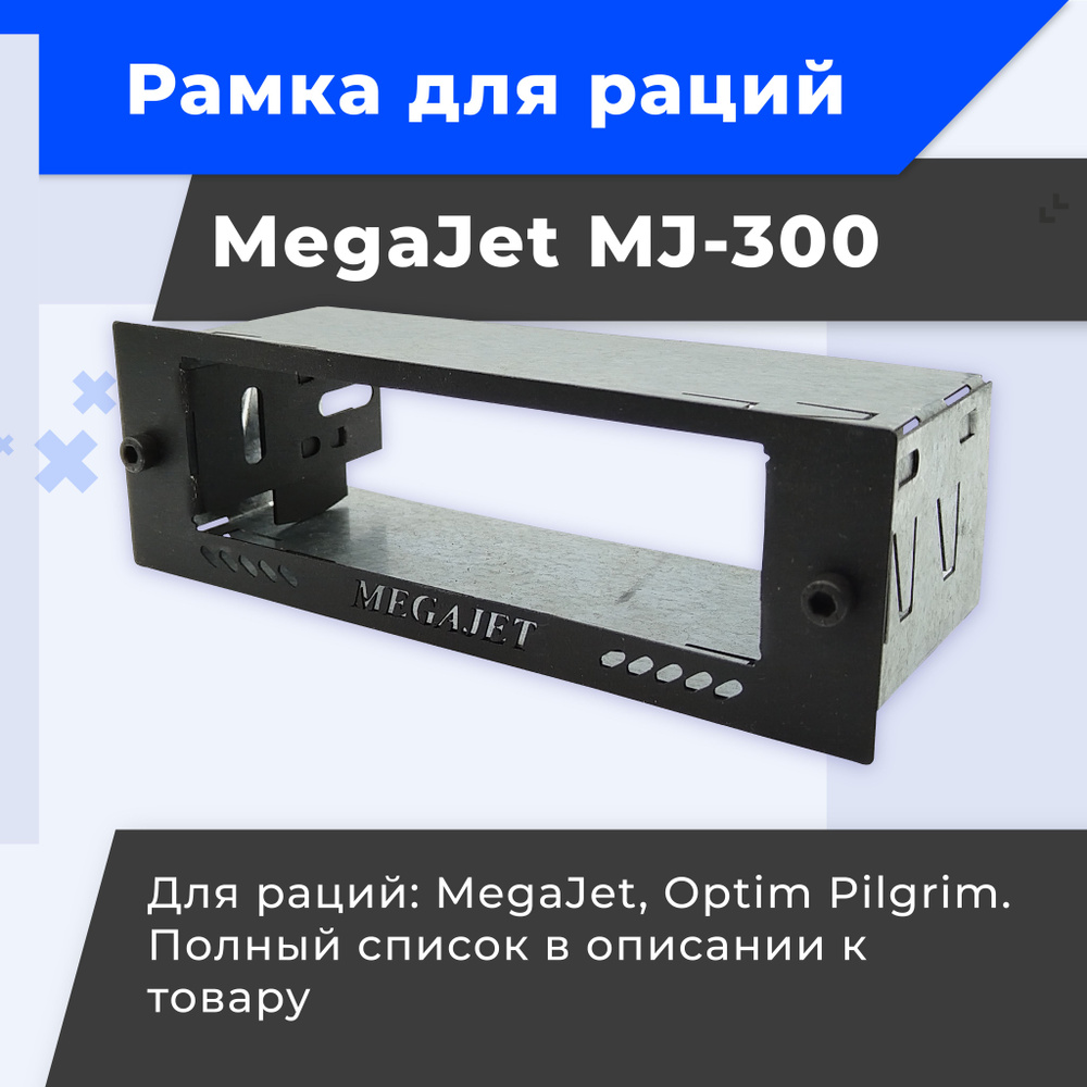 Крепление для автомобильной рации 1DIN для Optim Pilgrim, MegaJet 100, MJ 300, MJ 600 и других моделей #1