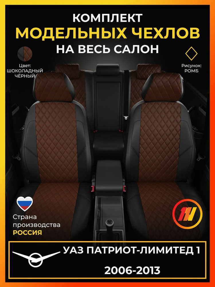 Чехлы на сиденья для UAZ Patriot Limited 1 (УАЗ Патриот-лимитед 1) с 2006-2013г.  #1