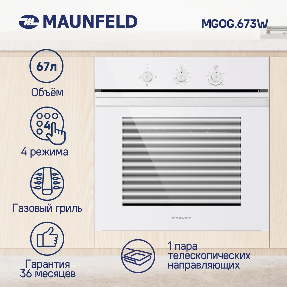 Духовой шкаф газовый встраиваемый MAUNFELD MGOG.673W, 60 см, 67 л, газовый гриль, конвекция, таймер, #1