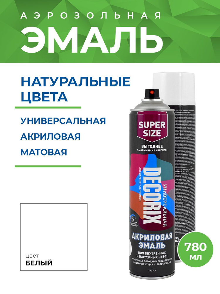 Аэрозольная эмаль универсальная DECORIX в баллоне 780 мл матовая, цвет Белый  #1