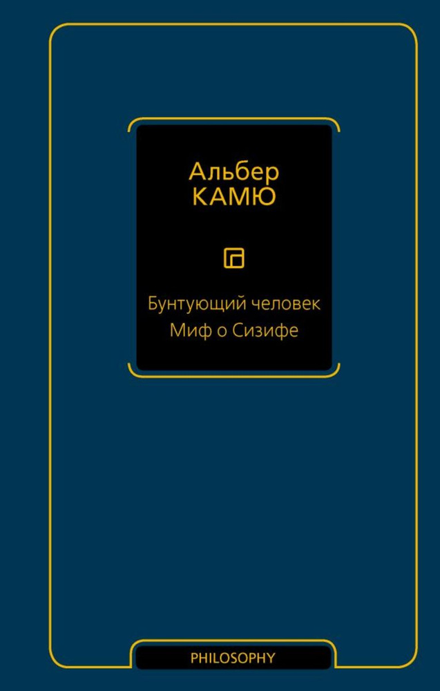 Бунтующий человек. Миф о Сизифе | Камю Альбер #1