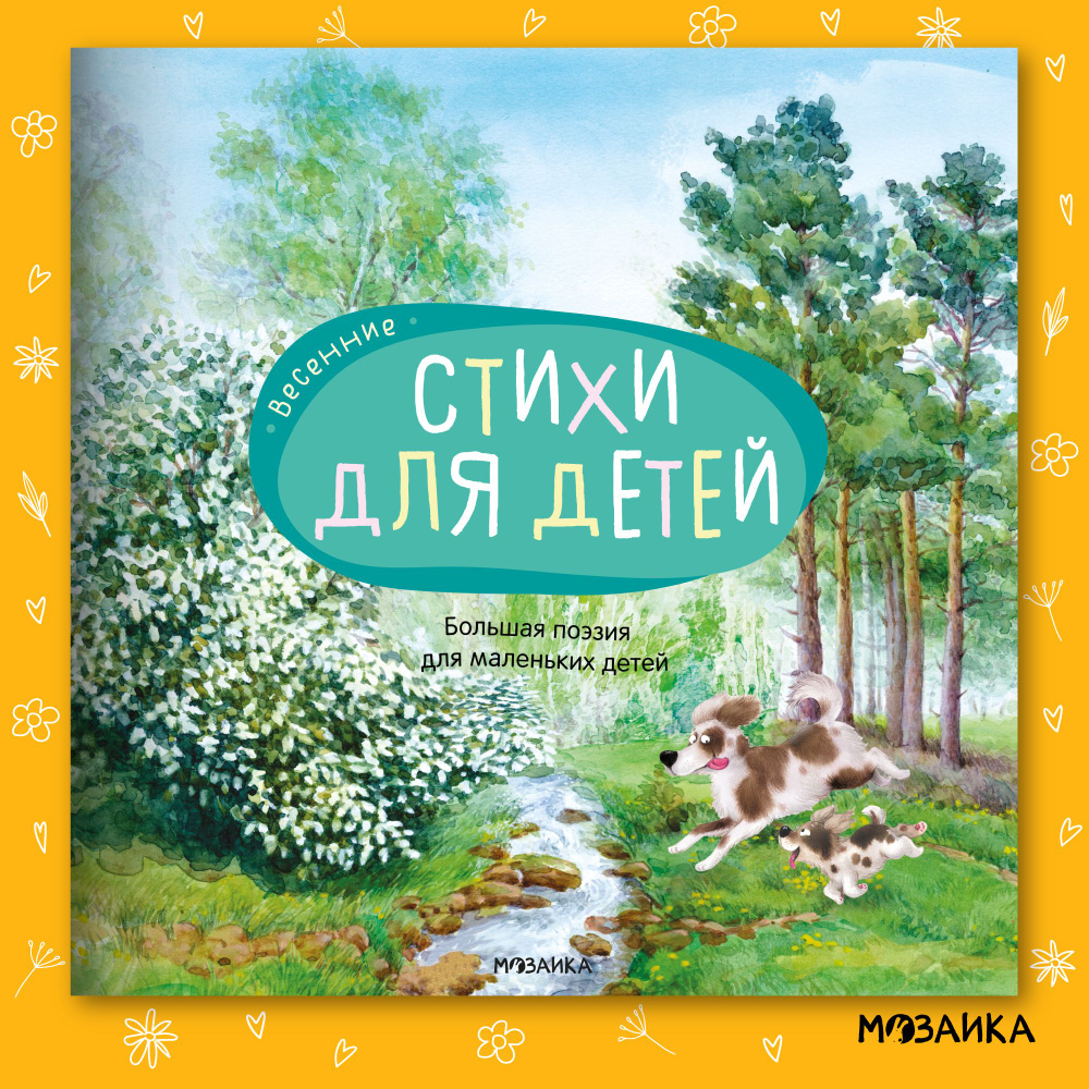 Стихи для детей о временах года. Лучшие произведения русских поэтов. Серия "Большая поэзия для маленьких #1