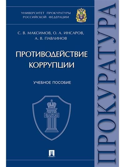 Противодействие коррупции. Университет прокуратуры Российской Федерации.  #1