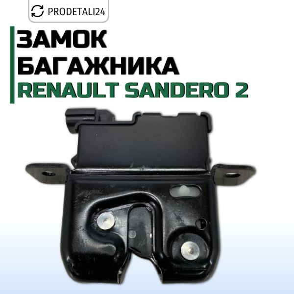 Замок багажника Renault Sandero 2 Арт: 905037230R #1