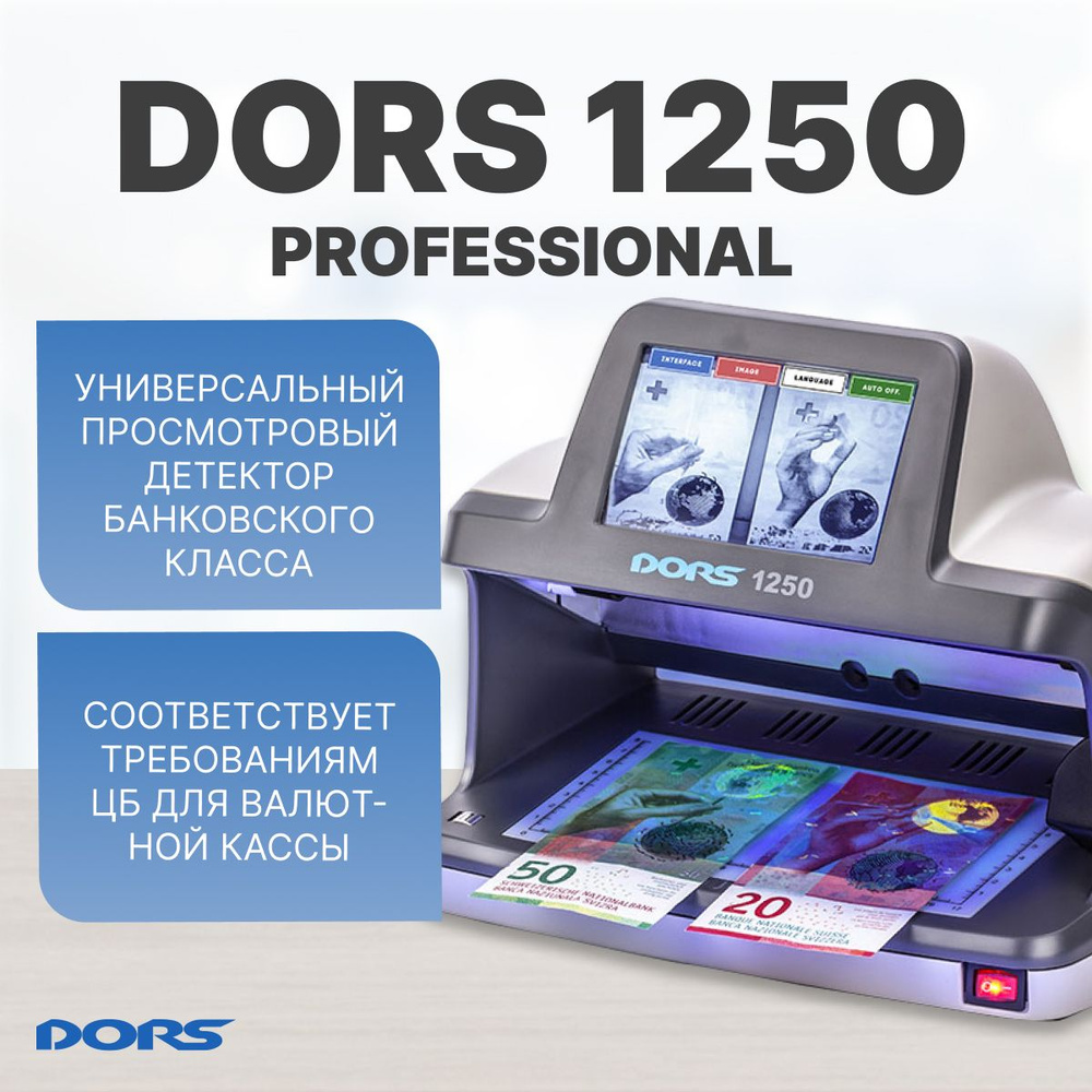 DORS 1250 Professional детектор просмотровый универсальный #1