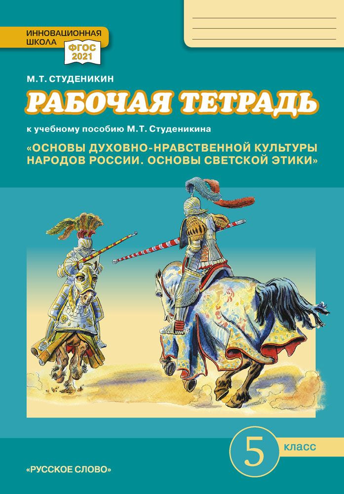 Рабочая тетрадь к учебному пособию М.Т. Студеникина Основы духовнонравственной культуры народов России. #1