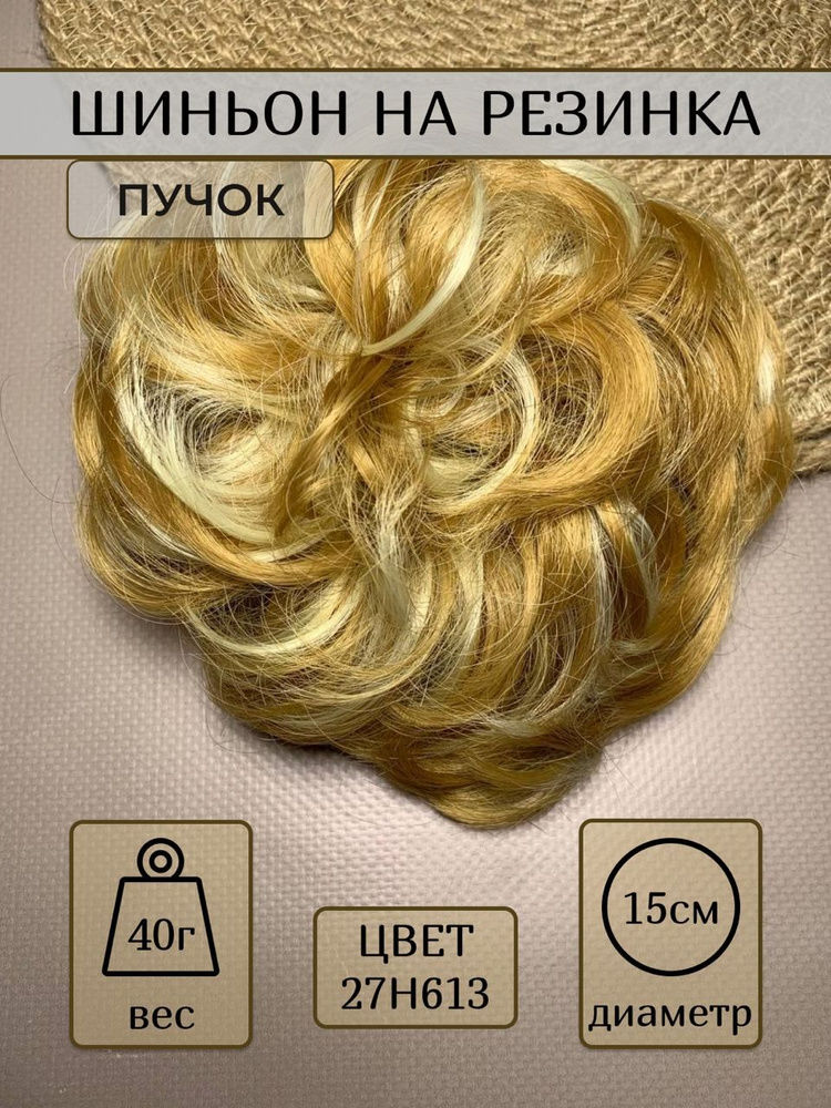 Шиньон на резинке, пучок накладной для волос, парик цвет 27Н613  #1