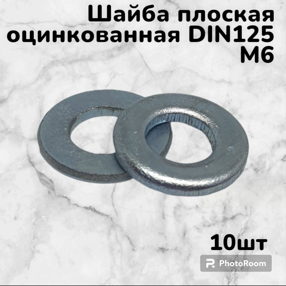 Шайба плоская DIN125 оцинкованная М6 (10шт) #1