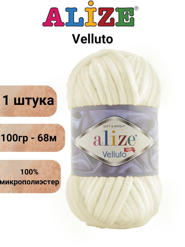 Пряжа для вязания Веллюто Ализе 62 светло-молочный /1 штука, 100гр / 68м, 100% микрополиэстер  #1