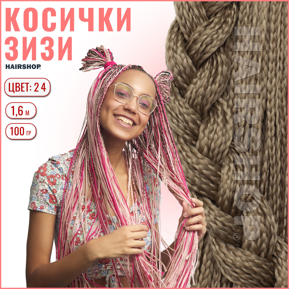 HAIRSHOP ЗИЗИ КОСИЧКИ ПРЯМЫЕ ЦВЕТ 24 (Светло-русый) 160см #1