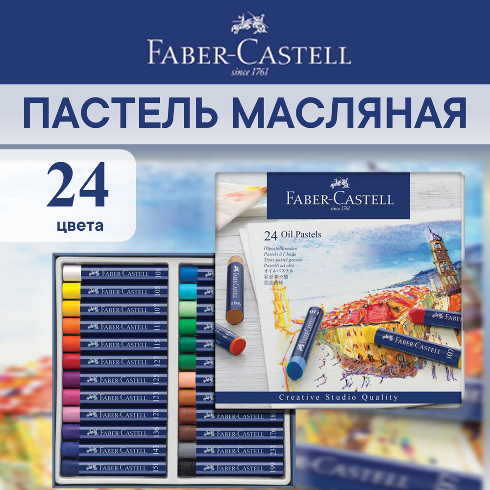 Пастель масляная Faber-Castell "Oil Pastels", 24 цвета #1