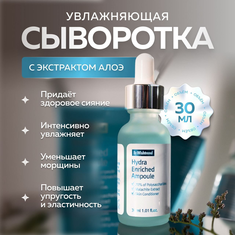 By Wishtrend Гидро сыворотка для лица увлажняющая с экстрактом алоэ, против сухости и обезвоживания кожи #1