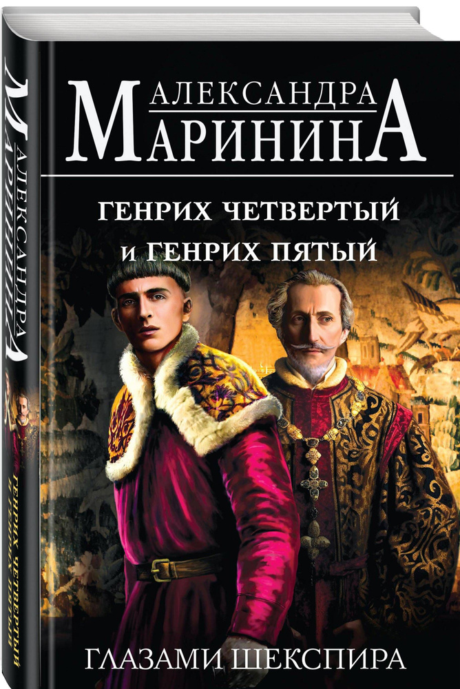 Генрих Четвертый и Генрих Пятый глазами Шекспира | Маринина Александра Борисовна  #1