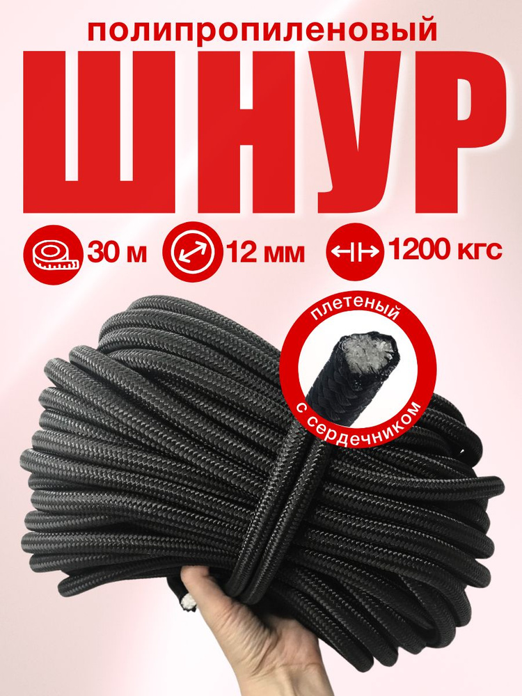 Шнур плетеный с сердечником, длина 30 м, диаметр 12 мм, цвет: чёрный  #1