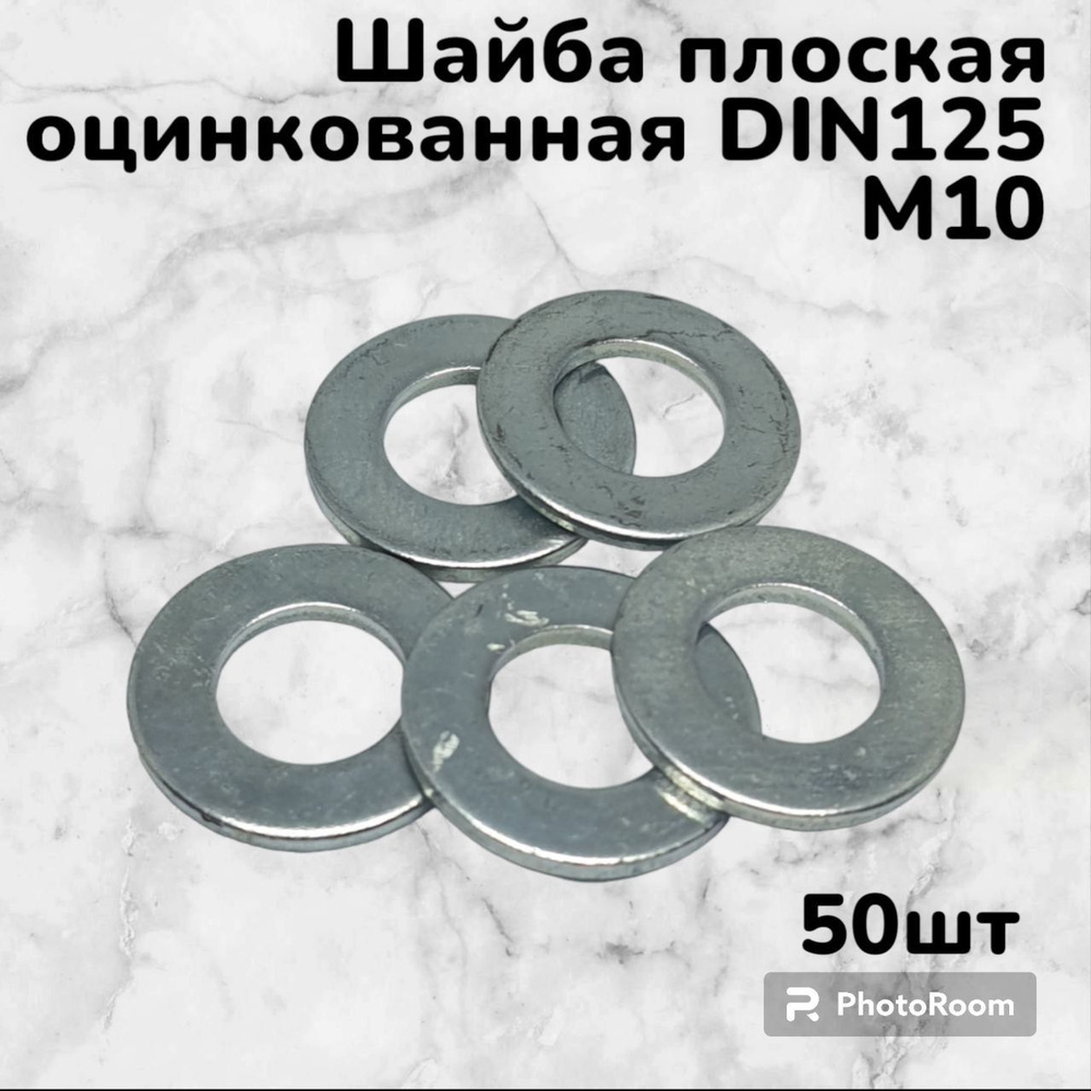 Шайба плоская DIN125 оцинкованная М10 (50шт) #1