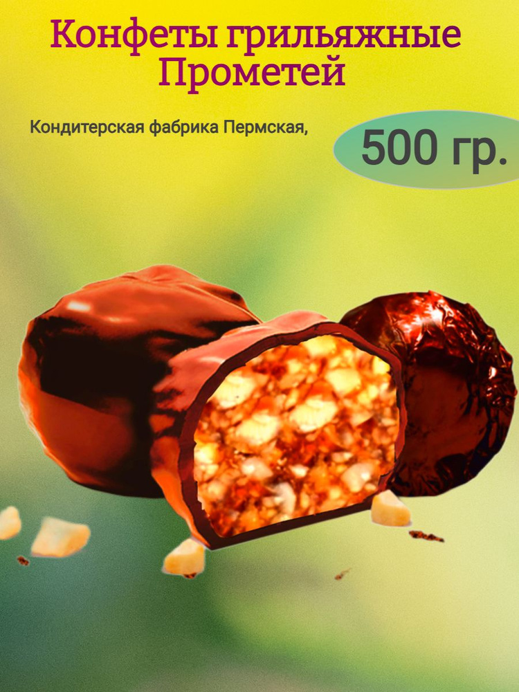 Глазированные грильяжные конфеты "ПРОМЕТЕЙ", 500 гр #1