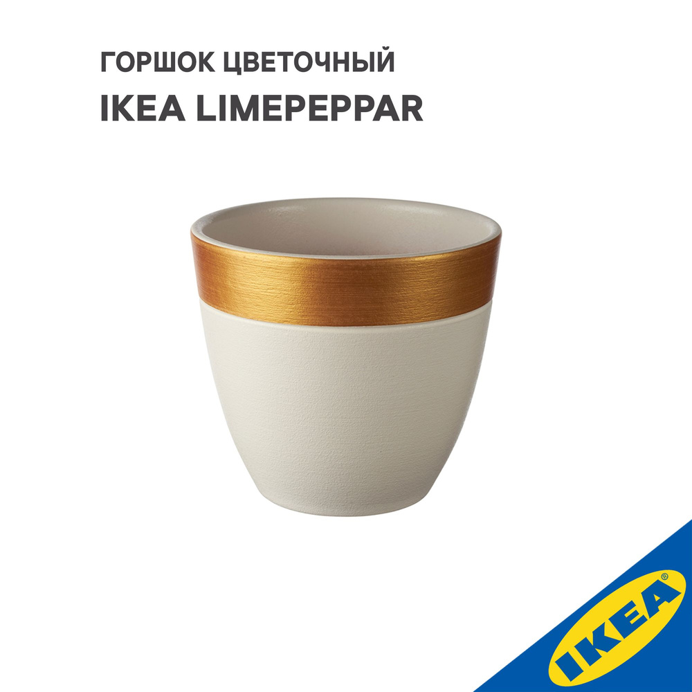 Горшок цветочный IKEA LIMEPEPPAR ЛАЙМПЕППАР, 12x13, бел/зол #1