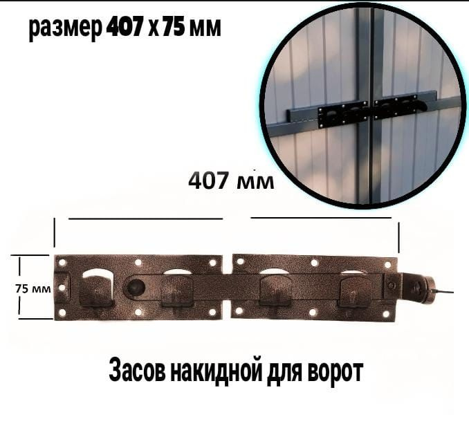 Засов накидной для ворот Коричневый ЗН-00423 (407 х 75 мм) #1