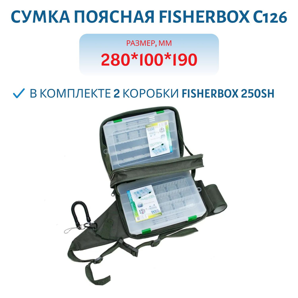 Сумка поясная FisherBox C126 FB-C126 (в комплекте 2 коробки) #1