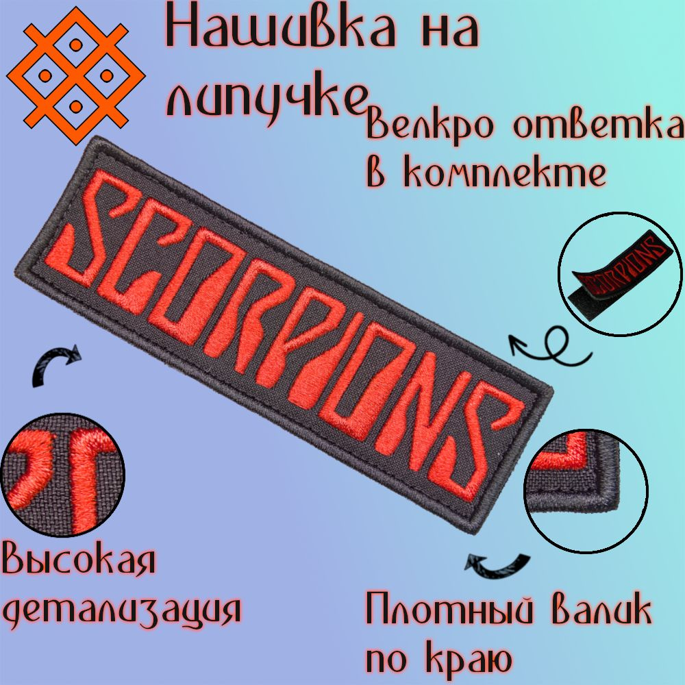 Нашивка рок-группа "Scorpions" на липучке, 122x37 #1