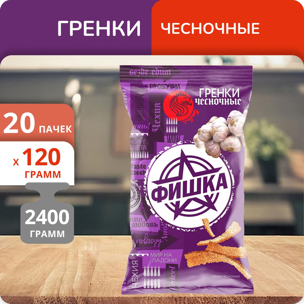 Упаковка 20 пачек Гренки "Фишка" Чесночные 120г #1