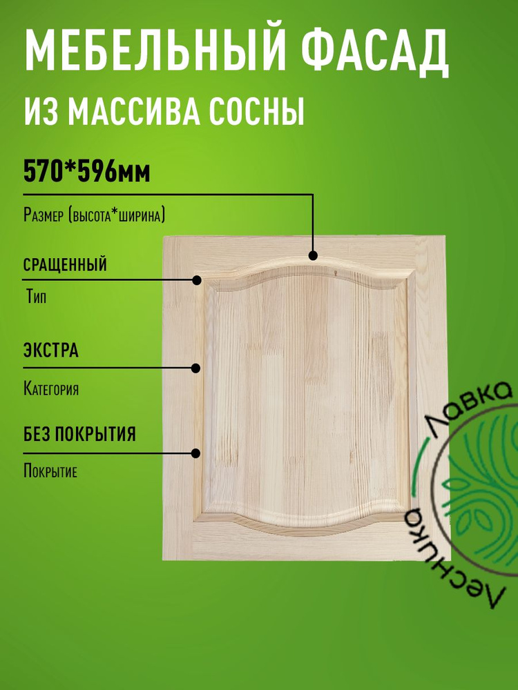 Фасад мебельный для кухни 570 х 596 мм массив сосны #1