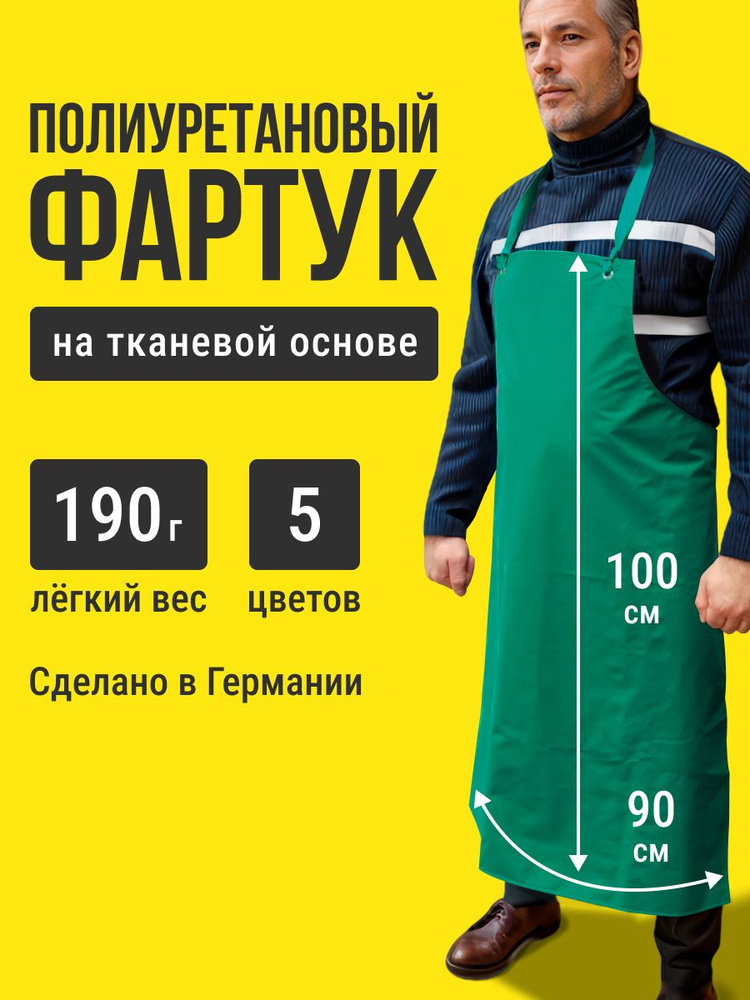 Фартук Ledotex полиуретановый/длина 100 см #1