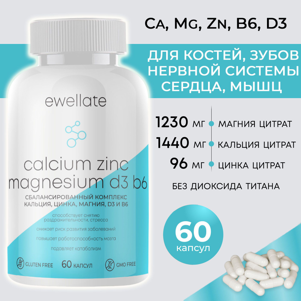 Кальций, Магний, Цинк + Б6 и Д3, Витаминный комплекс Calcium Magnesium Zink B6 D3 для женщин и мужчин, #1