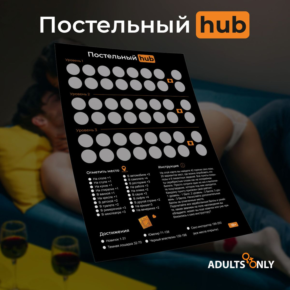 Эротическая игра для пар Постельный HUB 18+ со скретч слоем  #1